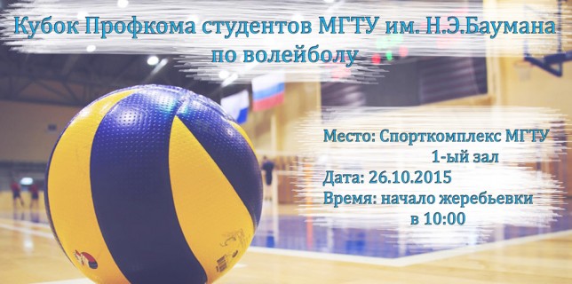 Кубок Профкома студентов по волейболу